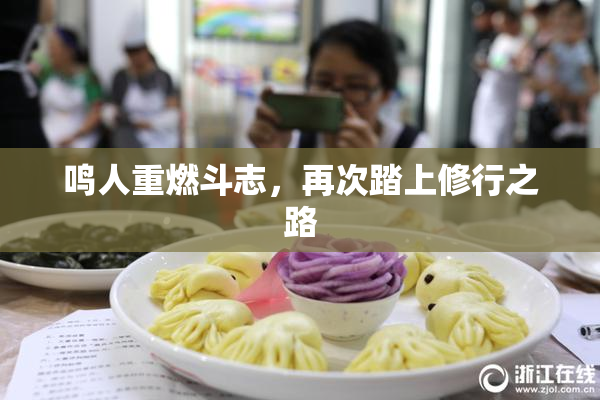 鸣人重燃斗志，再次踏上修行之路