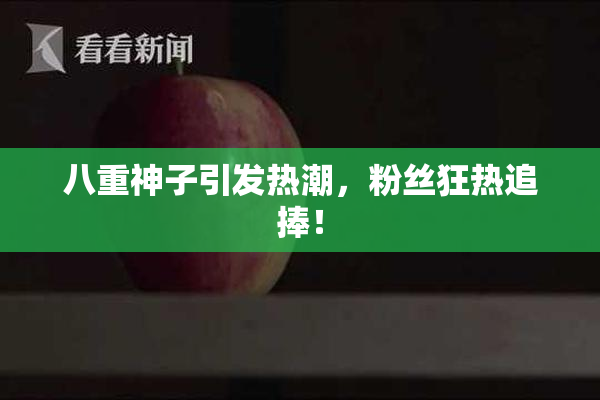 八重神子引发热潮，粉丝狂热追捧！