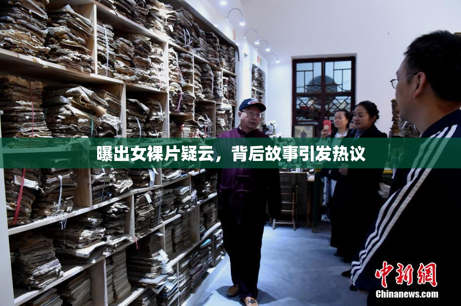 曝出女裸片疑云，背后故事引发热议