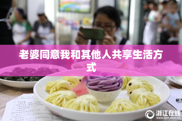 老婆同意我和其他人共享生活方式