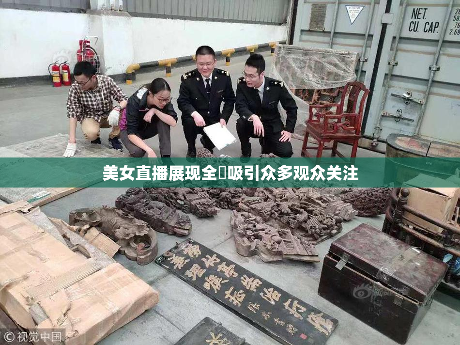 美女直播展现全婐吸引众多观众关注