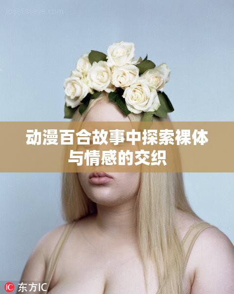 动漫百合故事中探索裸体与情感的交织