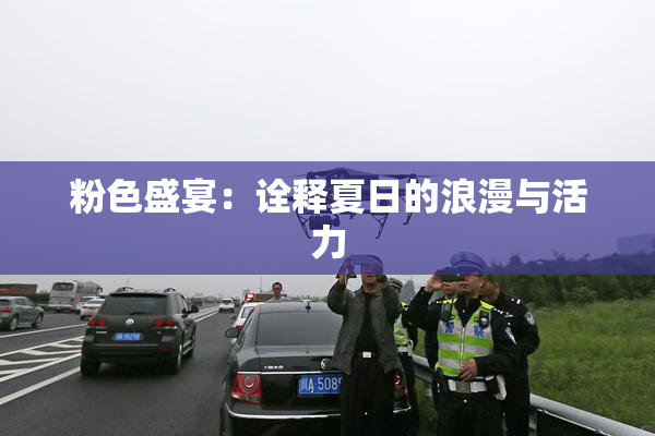 粉色盛宴：诠释夏日的浪漫与活力