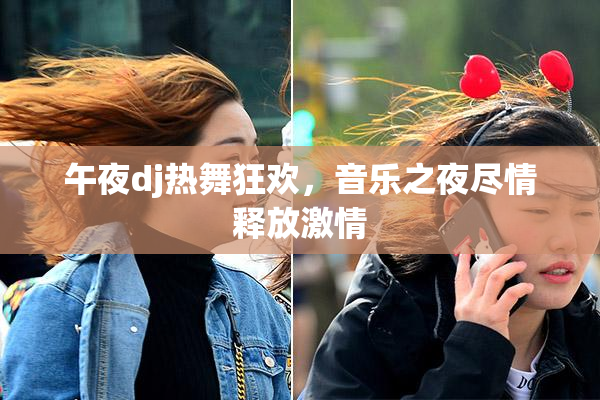 午夜dj热舞狂欢，音乐之夜尽情释放激情