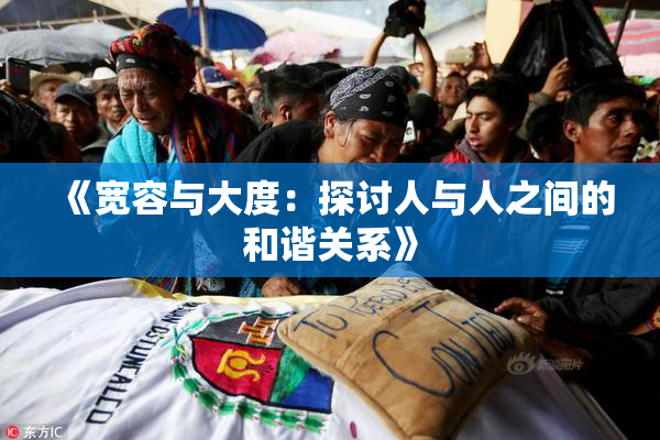 《宽容与大度：探讨人与人之间的和谐关系》