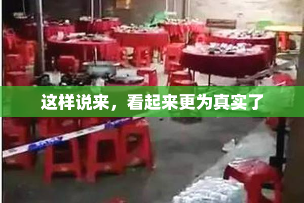 这样说来，看起来更为真实了