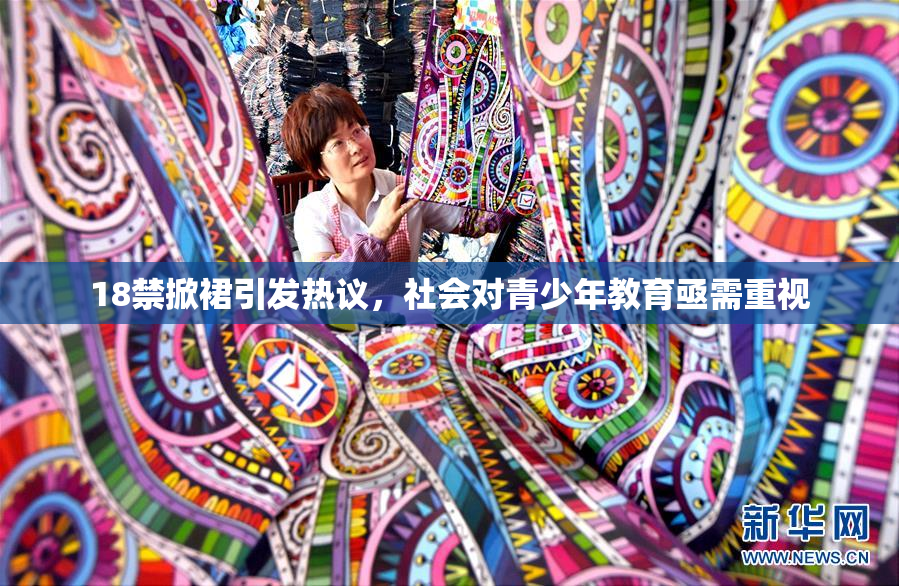 18禁掀裙引发热议，社会对青少年教育亟需重视