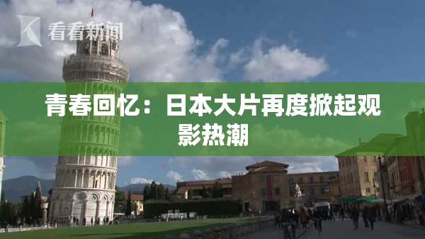 青春回忆：日本大片再度掀起观影热潮
