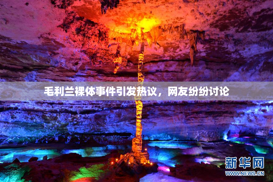 毛利兰裸体事件引发热议，网友纷纷讨论