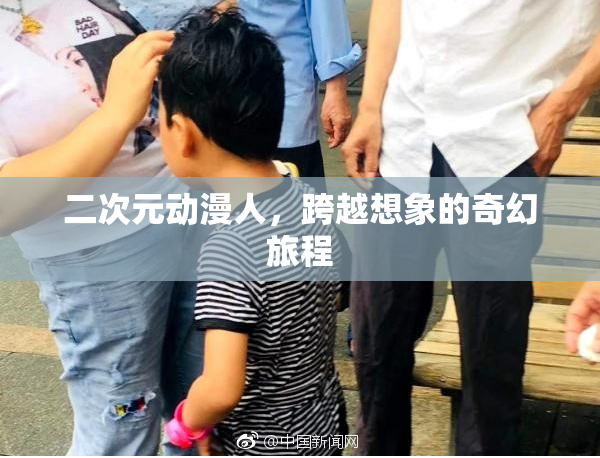 二次元动漫人，跨越想象的奇幻旅程