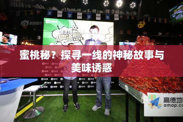 蜜桃秘？探寻一线的神秘故事与美味诱惑