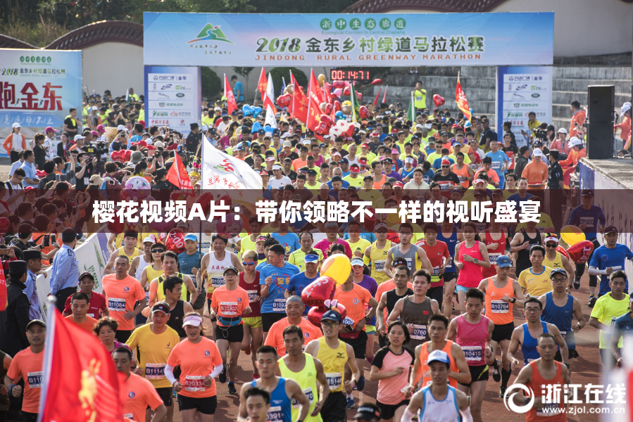 樱花视频A片：带你领略不一样的视听盛宴