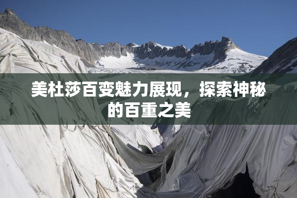 美杜莎百变魅力展现，探索神秘的百重之美