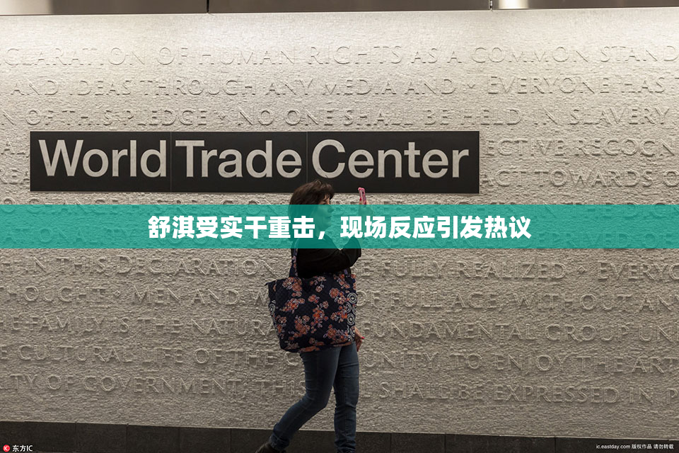 舒淇受实干重击，现场反应引发热议