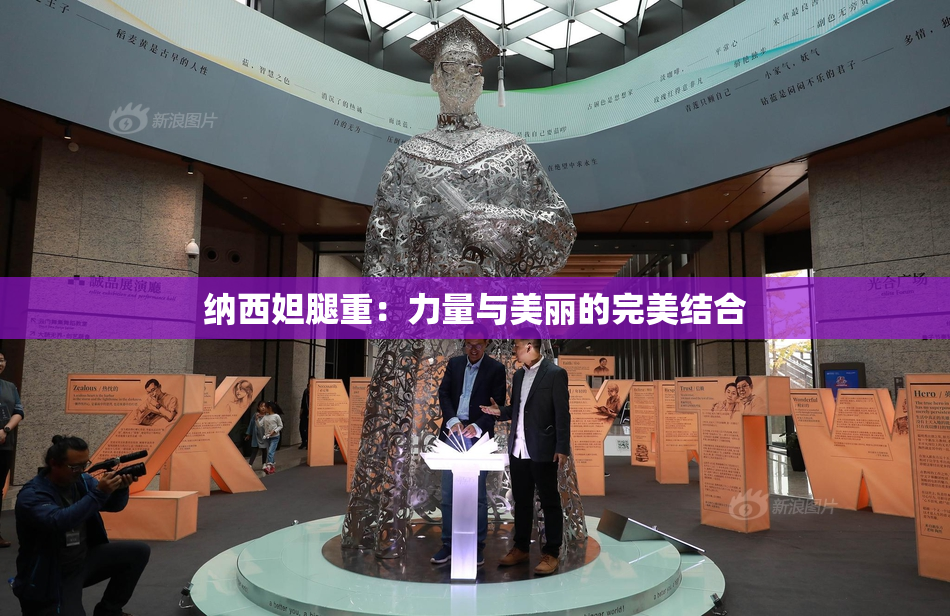 纳西妲腿重：力量与美丽的完美结合