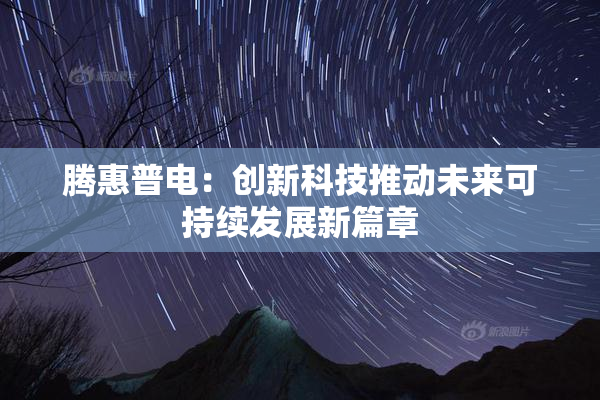 腾惠普电：创新科技推动未来可持续发展新篇章