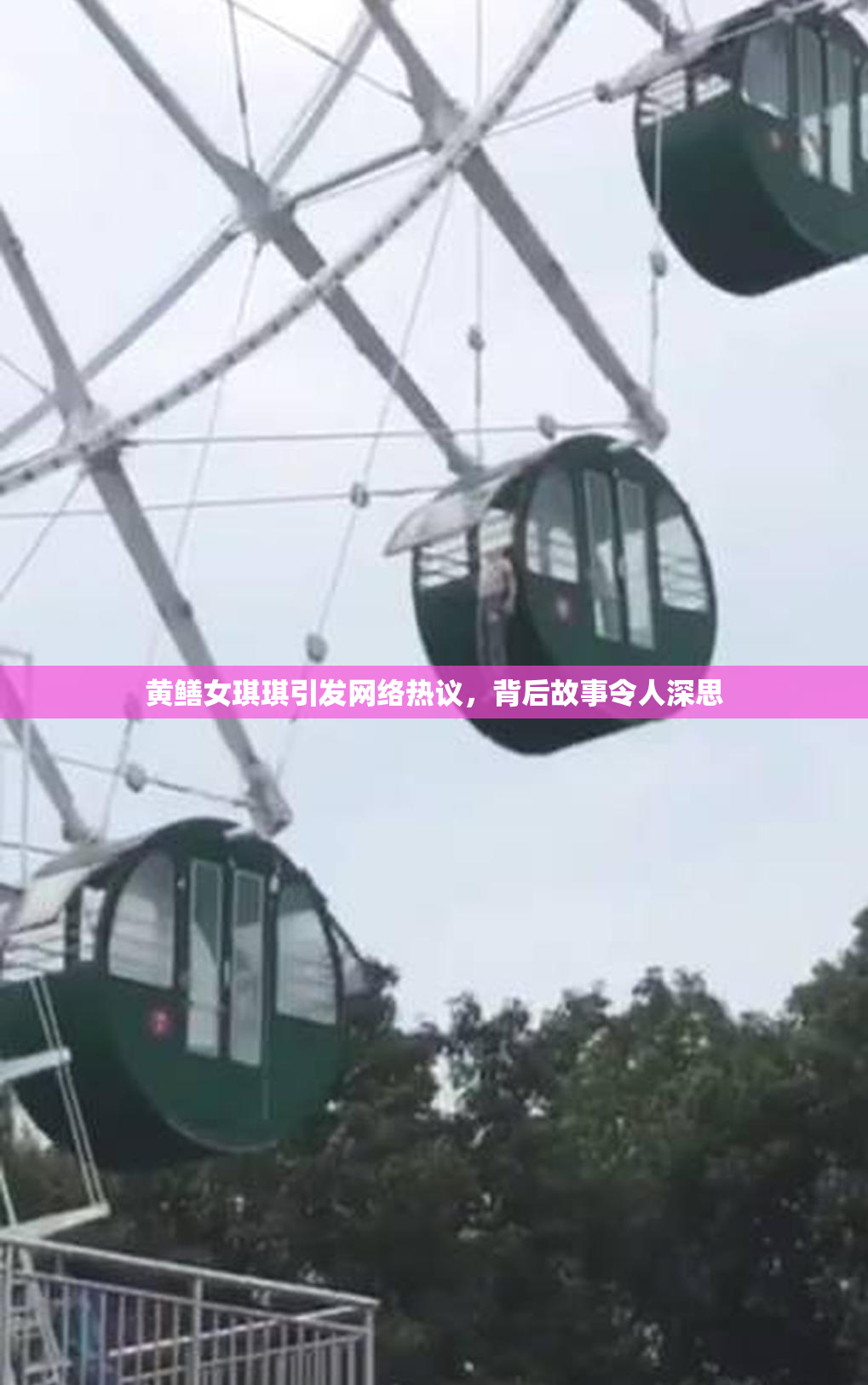 黄鳝女琪琪引发网络热议，背后故事令人深思