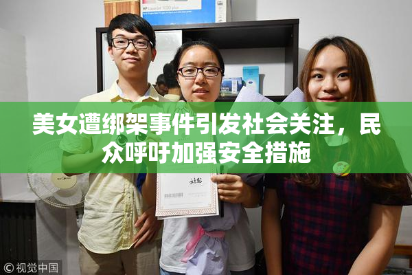 美女遭绑架事件引发社会关注，民众呼吁加强安全措施