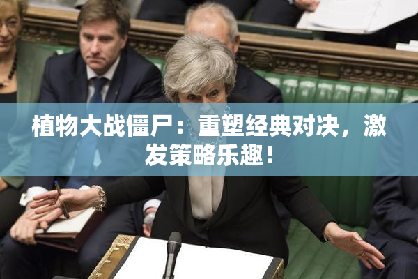 植物大战僵尸：重塑经典对决，激发策略乐趣！