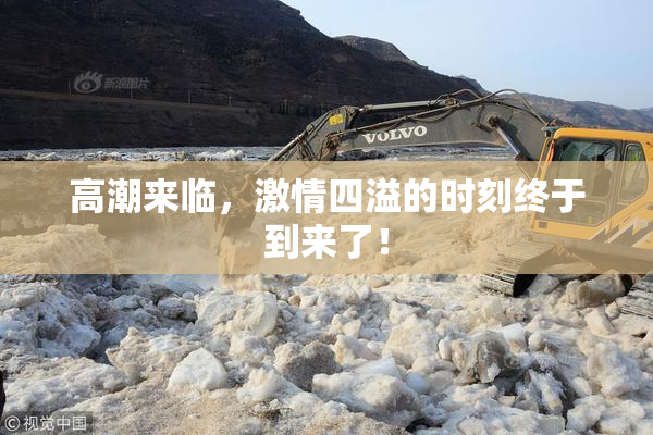 高潮来临，激情四溢的时刻终于到来了！