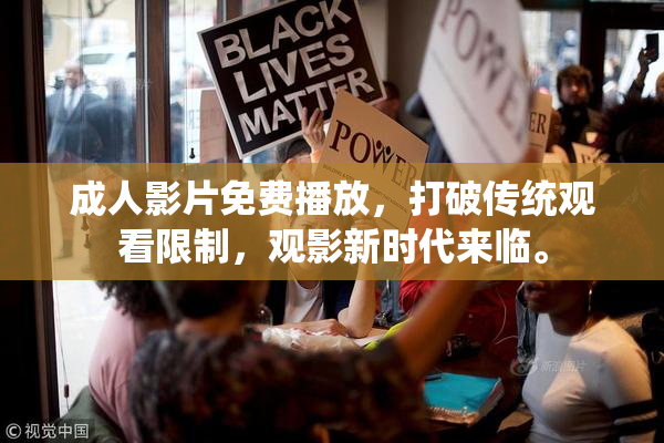成人影片免费播放，打破传统观看限制，观影新时代来临。