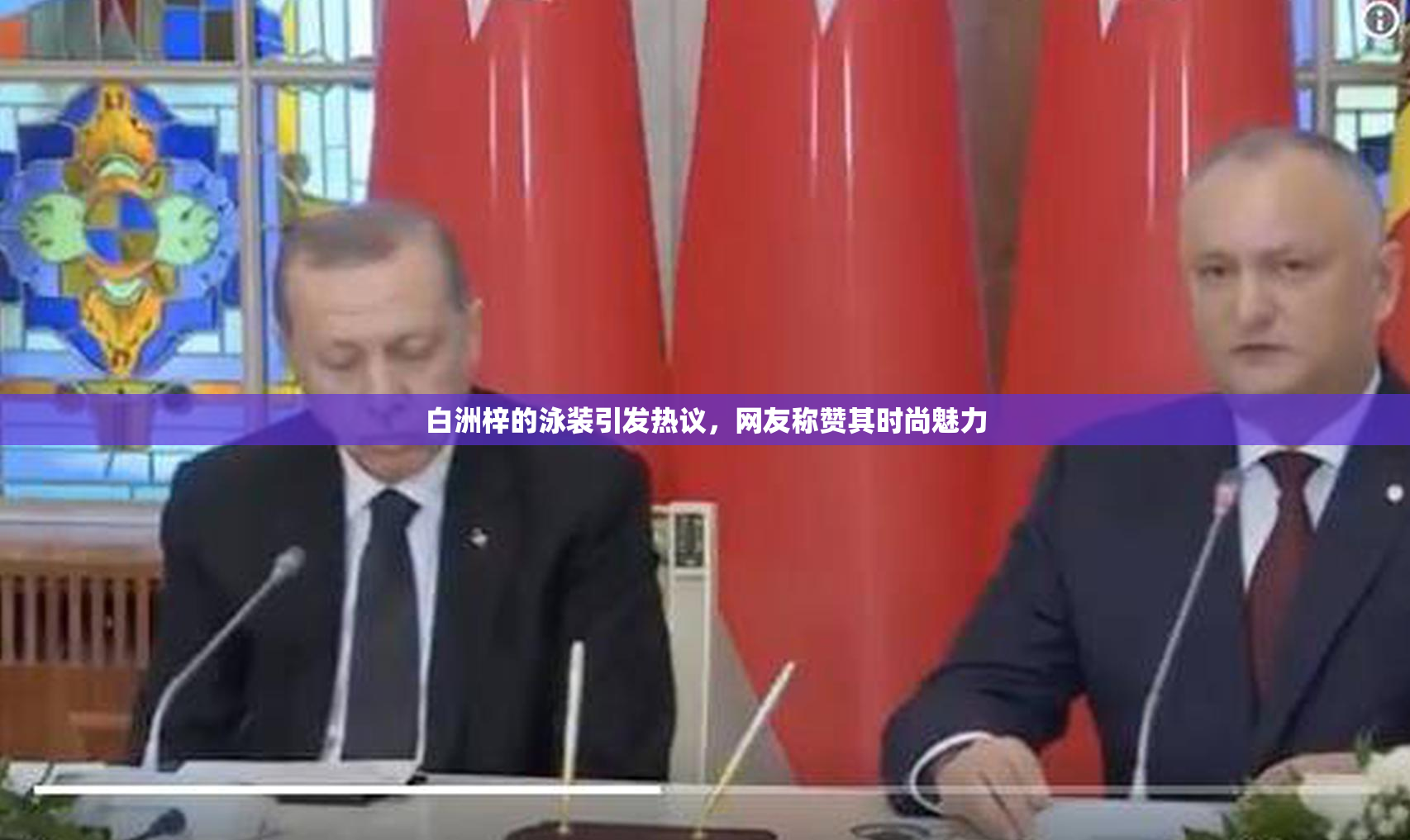 白洲梓的泳装引发热议，网友称赞其时尚魅力