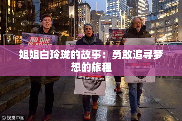 姐姐白玲珑的故事：勇敢追寻梦想的旅程