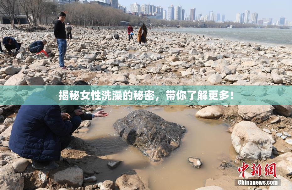揭秘女性洗澡的秘密，带你了解更多！