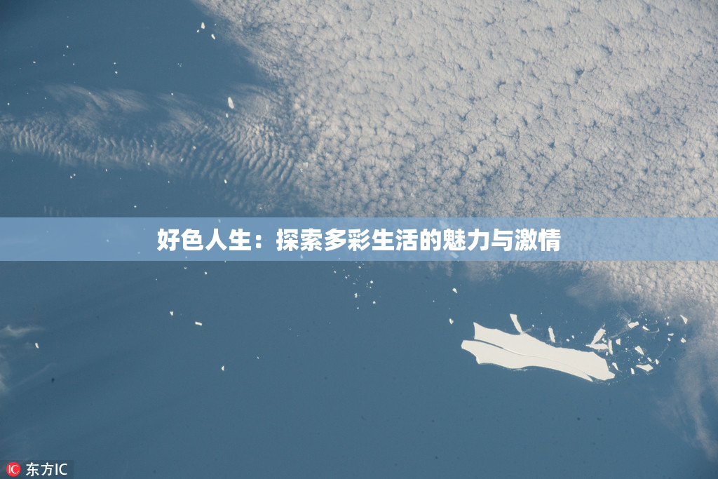 好色人生：探索多彩生活的魅力与激情