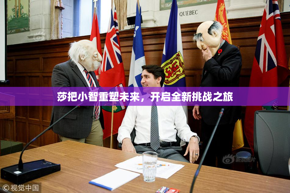莎把小智重塑未来，开启全新挑战之旅