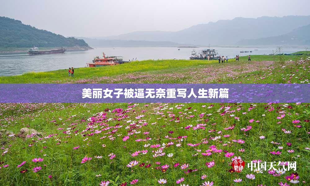美丽女子被逼无奈重写人生新篇