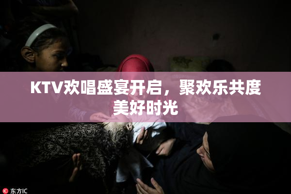 KTV欢唱盛宴开启，聚欢乐共度美好时光
