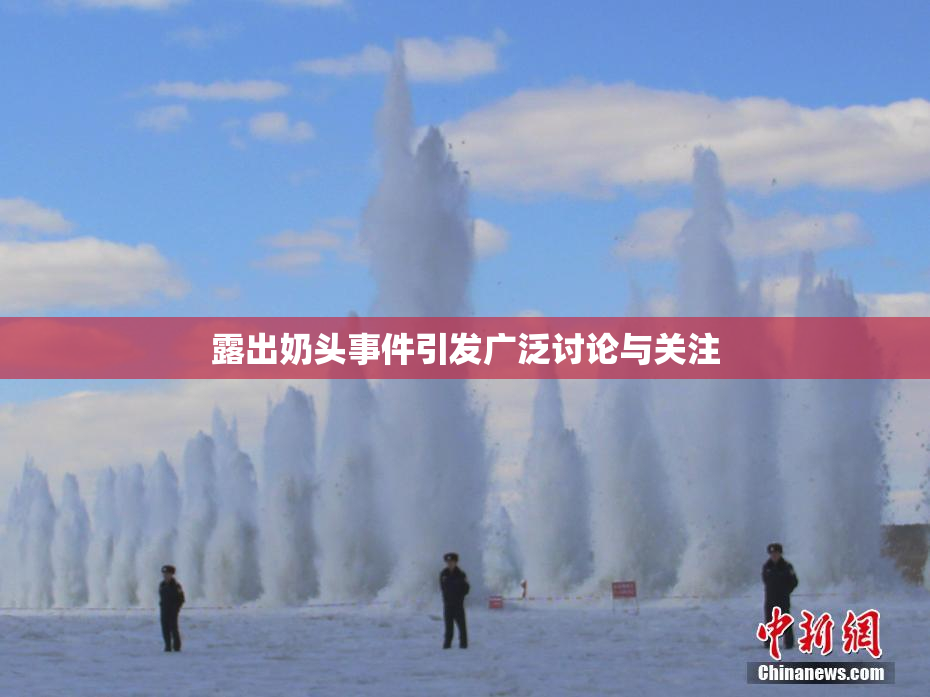 露出奶头事件引发广泛讨论与关注