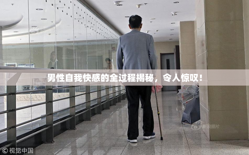 男性自我快感的全过程揭秘，令人惊叹！