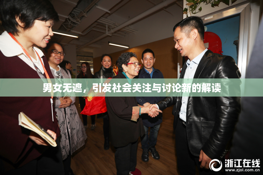 男女无遮，引发社会关注与讨论新的解读