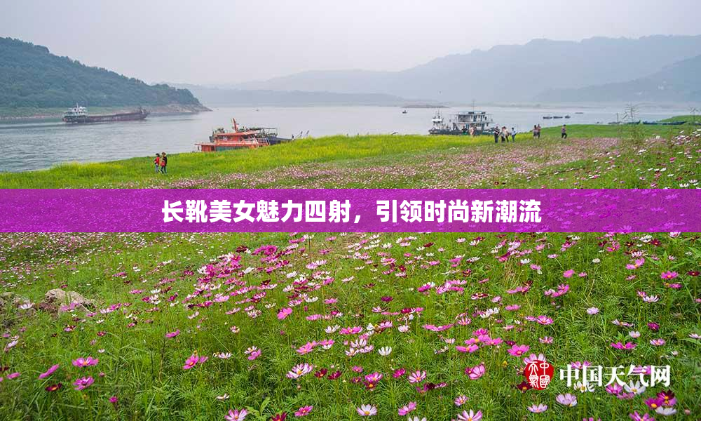 长靴美女魅力四射，引领时尚新潮流