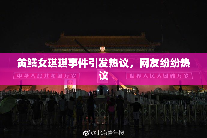 黄鳝女琪琪事件引发热议，网友纷纷热议