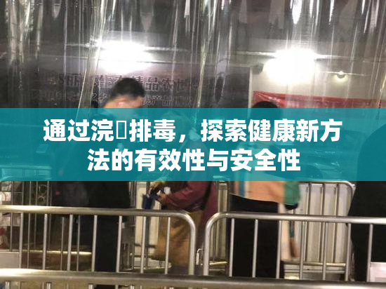 通过浣腸排毒，探索健康新方法的有效性与安全性