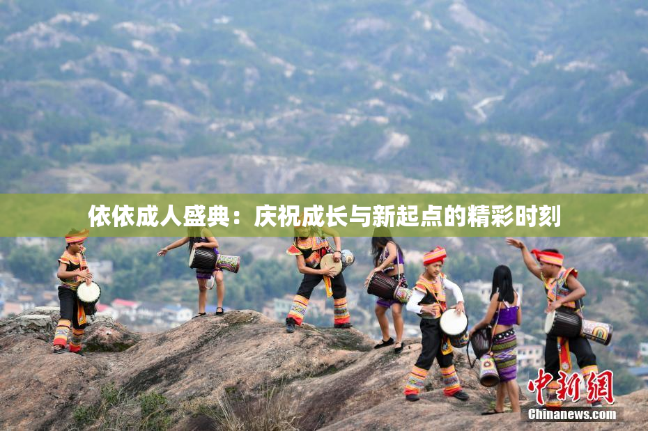 依依成人盛典：庆祝成长与新起点的精彩时刻