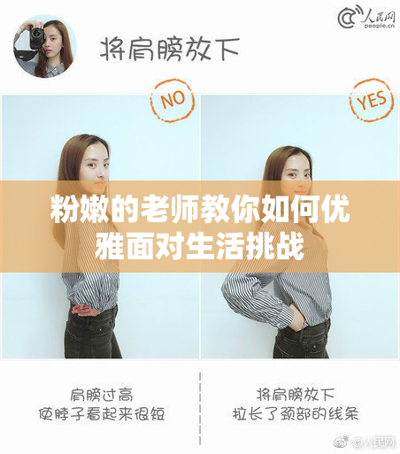 粉嫩的老师教你如何优雅面对生活挑战