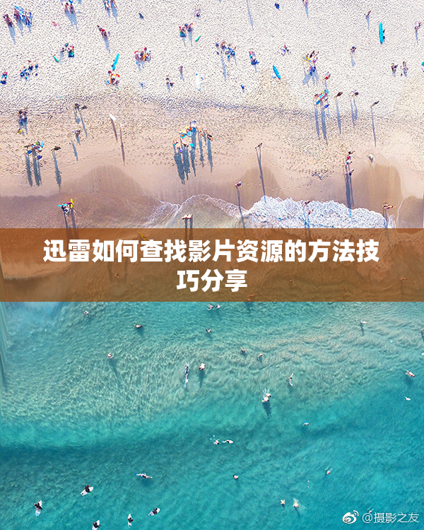 迅雷如何查找影片资源的方法技巧分享