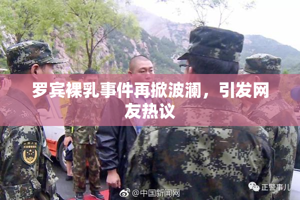 罗宾裸乳事件再掀波澜，引发网友热议