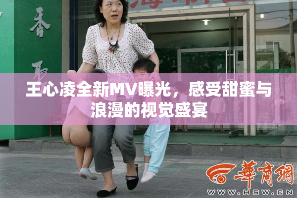 王心凌全新MV曝光，感受甜蜜与浪漫的视觉盛宴