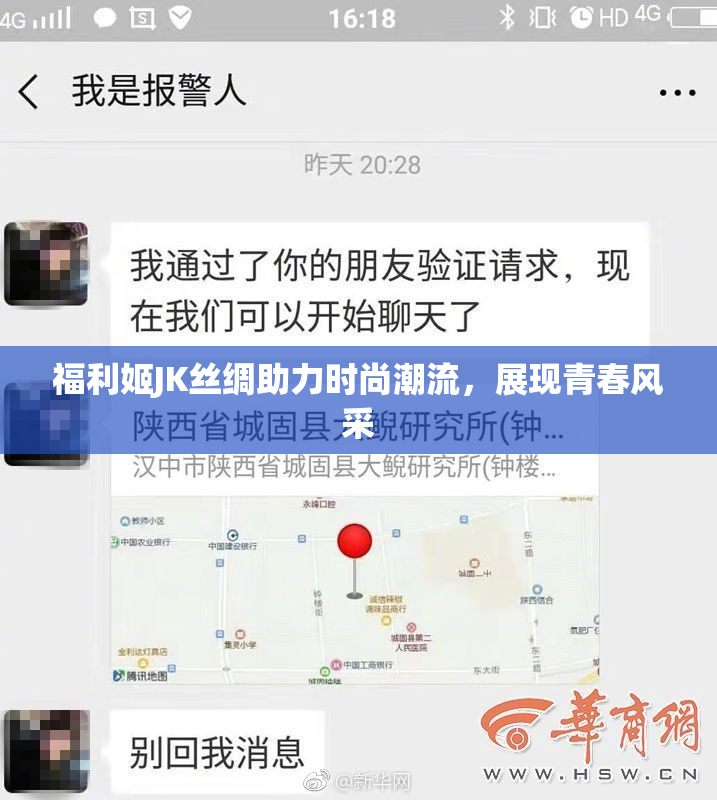 福利姬JK丝绸助力时尚潮流，展现青春风采