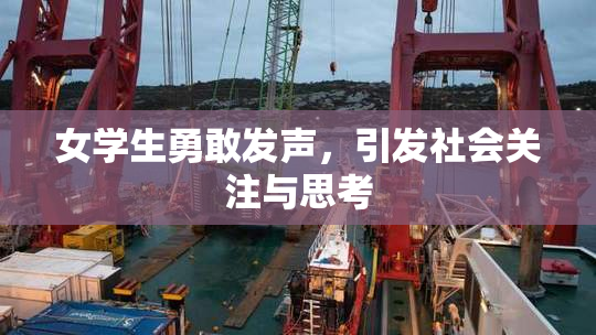 女学生勇敢发声，引发社会关注与思考