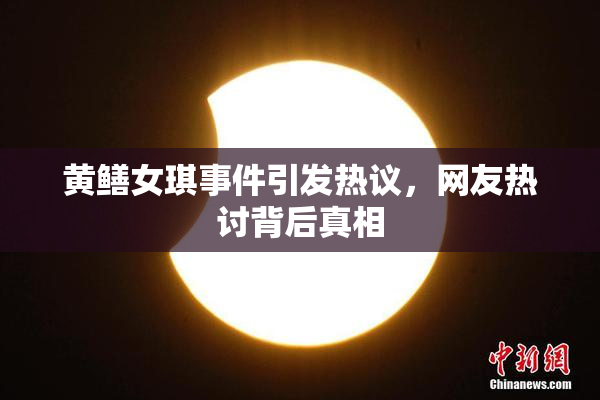 黄鳝女琪事件引发热议，网友热讨背后真相