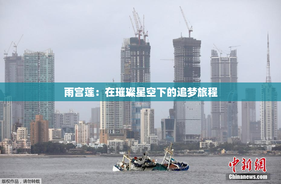 雨宫莲：在璀璨星空下的追梦旅程