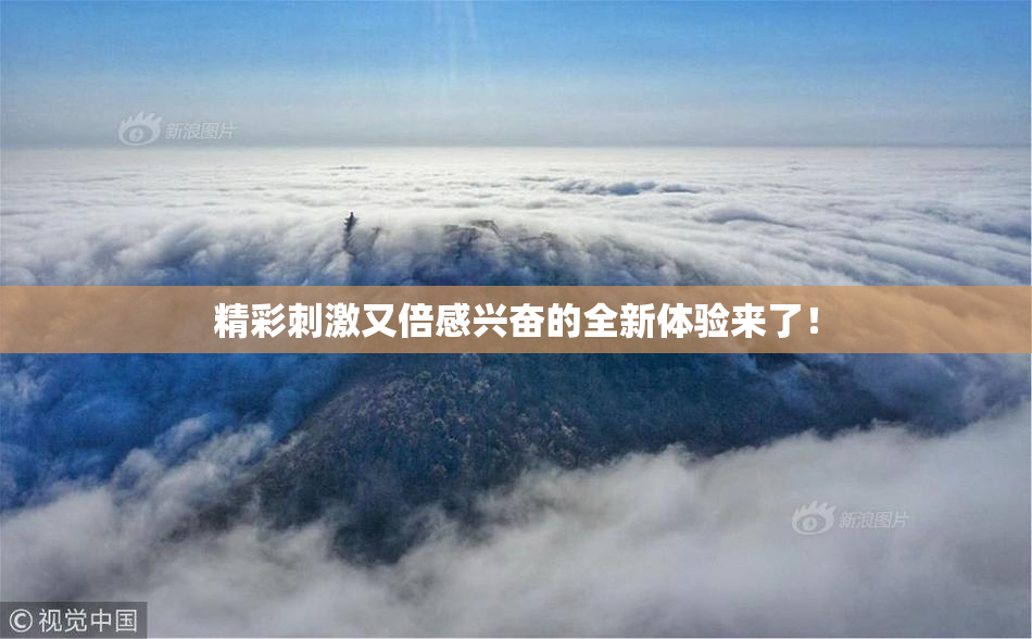精彩刺激又倍感兴奋的全新体验来了！