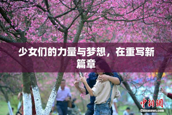 少女们的力量与梦想，在重写新篇章