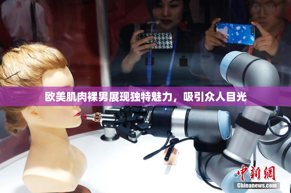 欧美肌肉裸男展现独特魅力，吸引众人目光